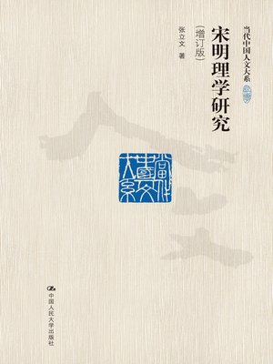 cover image of 宋明理学研究（增订版）